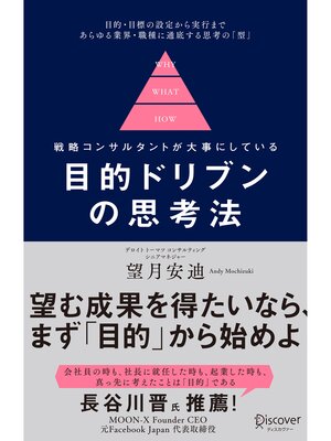 cover image of 目的ドリブンの思考法